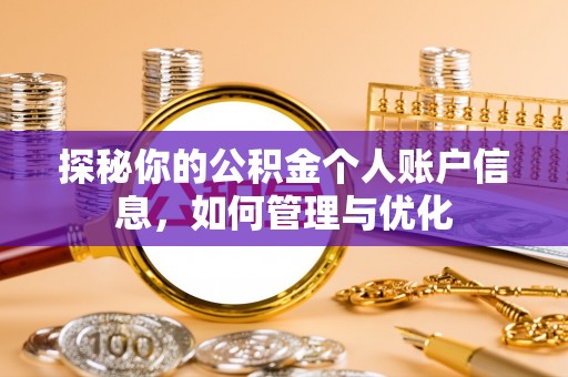 中区探秘你的公积金个人账户信息，如何管理与优化