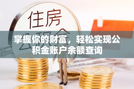 中区掌握你的财富，轻松实现公积金账户余额查询