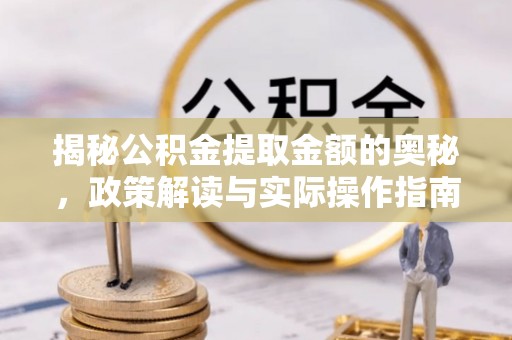 中区揭秘公积金提取金额的奥秘，政策解读与实际操作指南