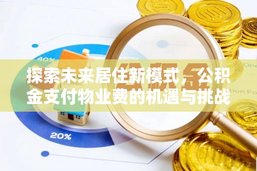 中区探索未来居住新模式，公积金支付物业费的机遇与挑战