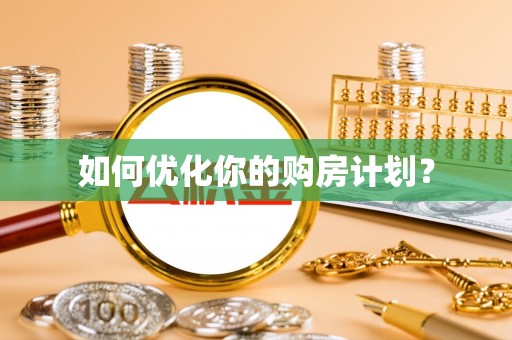 中区如何优化你的购房计划？