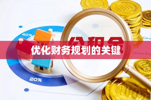 中区优化财务规划的关键
