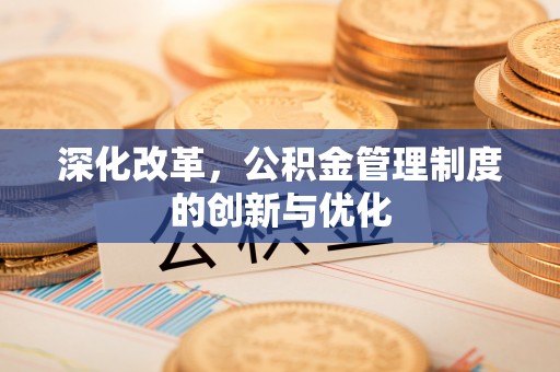 中区深化改革，公积金管理制度的创新与优化