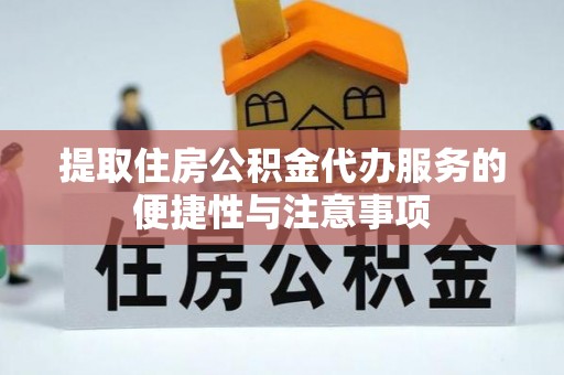 中区提取住房公积金代办服务的便捷性与注意事项