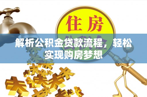 中区解析公积金贷款流程，轻松实现购房梦想