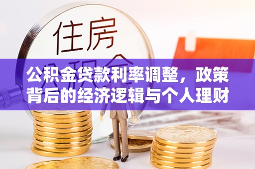 中区公积金贷款利率调整，政策背后的经济逻辑与个人理财策略