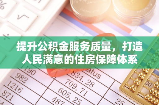 中区提升公积金服务质量，打造人民满意的住房保障体系