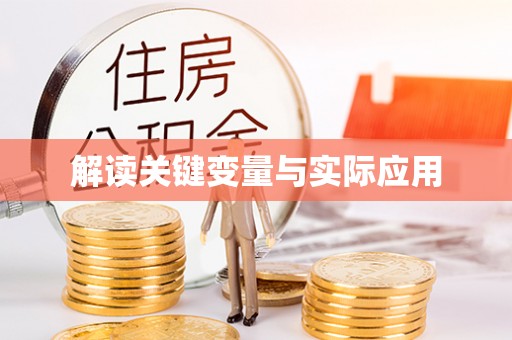 中区解读关键变量与实际应用