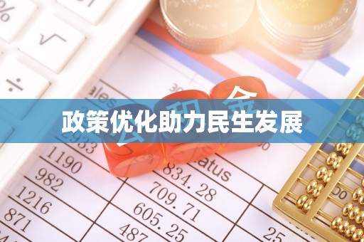 中区政策优化助力民生发展