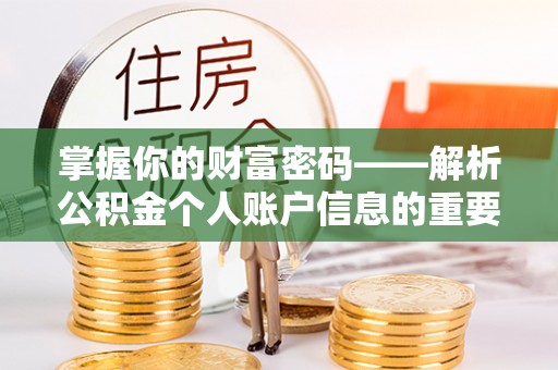 中区掌握你的财富密码——解析公积金个人账户信息的重要性
