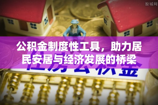 中区公积金制度性工具，助力居民安居与经济发展的桥梁