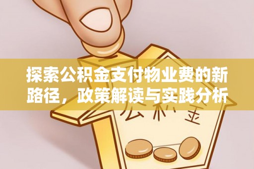 中区探索公积金支付物业费的新路径，政策解读与实践分析