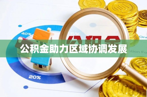 中区公积金助力区域协调发展