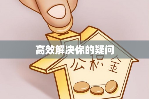 中区高效解决你的疑问