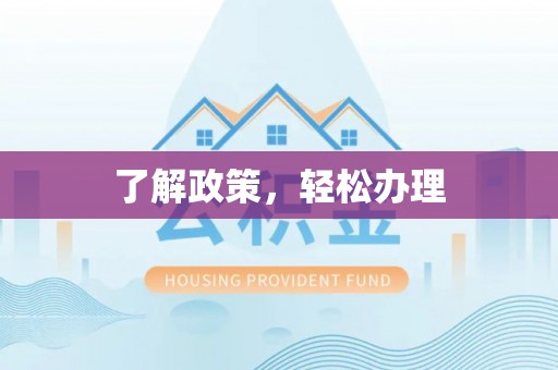 中区了解政策，轻松办理
