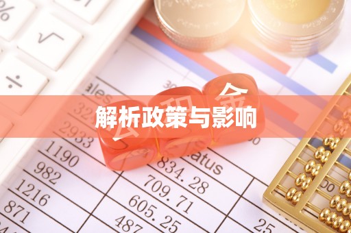 中区解析政策与影响