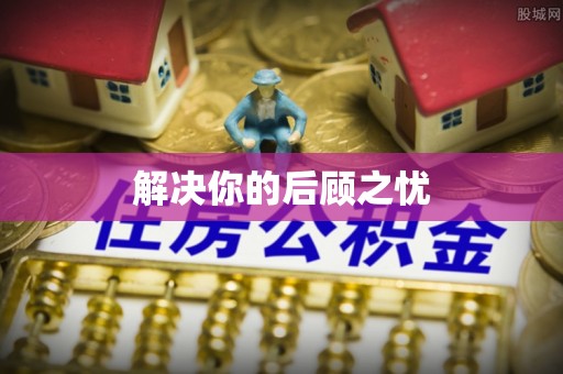 中区解决你的后顾之忧