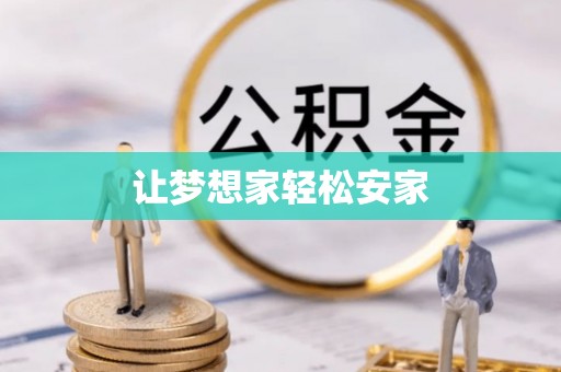 中区让梦想家轻松安家