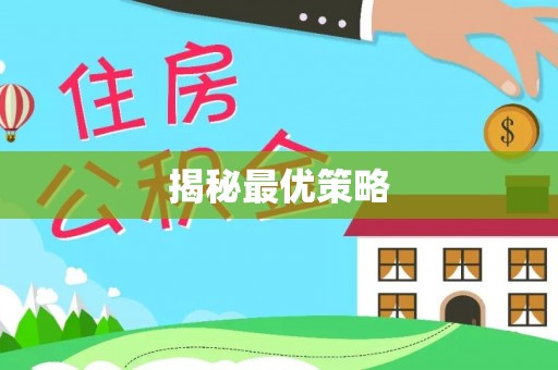 中区揭秘最优策略