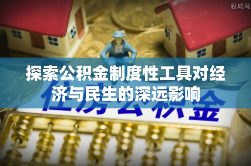 中区探索公积金制度性工具对经济与民生的深远影响