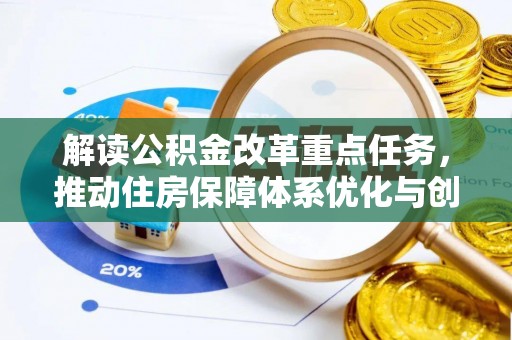 中区解读公积金改革重点任务，推动住房保障体系优化与创新