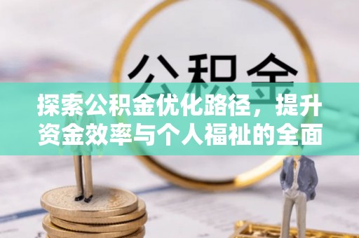 中区探索公积金优化路径，提升资金效率与个人福祉的全面解析
