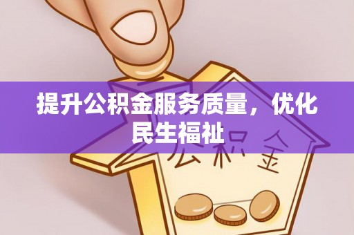 中区提升公积金服务质量，优化民生福祉