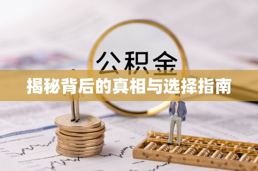 中区揭秘背后的真相与选择指南