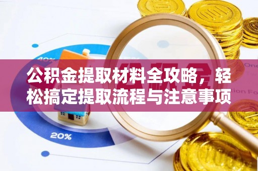 中区公积金提取材料全攻略，轻松搞定提取流程与注意事项