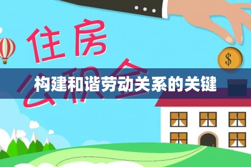 中区构建和谐劳动关系的关键