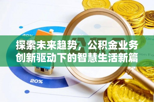 中区探索未来趋势，公积金业务创新驱动下的智慧生活新篇章