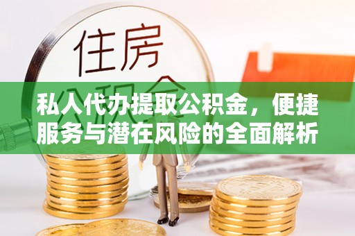中区私人代办提取公积金，便捷服务与潜在风险的全面解析