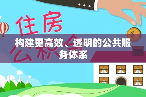 中区构建更高效、透明的公共服务体系