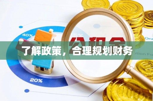 中区了解政策，合理规划财务