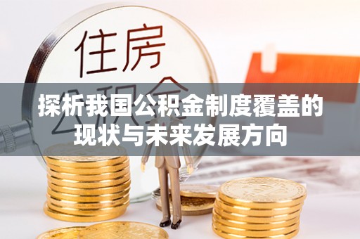 中区探析我国公积金制度覆盖的现状与未来发展方向
