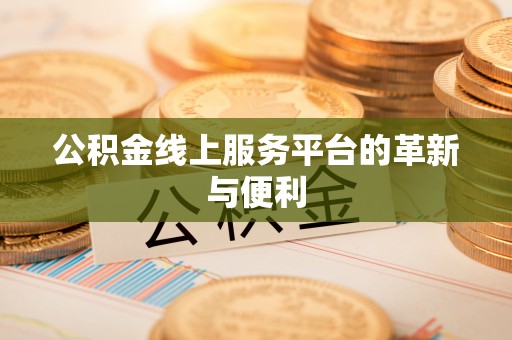 中区公积金线上服务平台的革新与便利