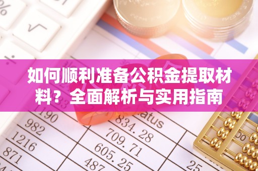 中区如何顺利准备公积金提取材料？全面解析与实用指南