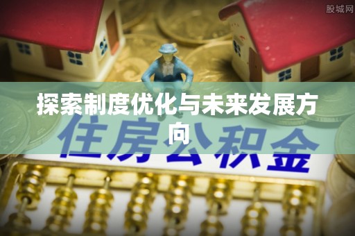 中区探索制度优化与未来发展方向