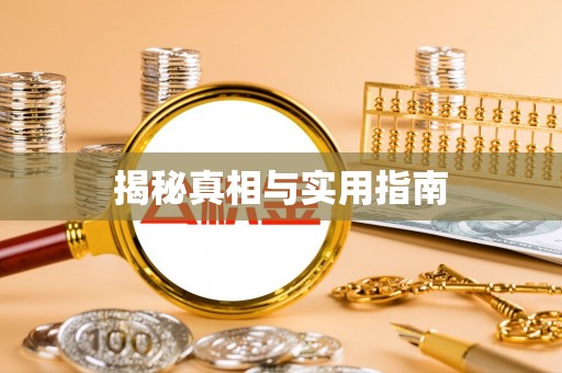中区揭秘真相与实用指南