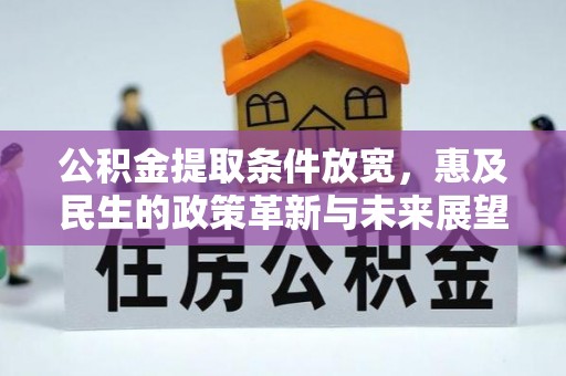 中区公积金提取条件放宽，惠及民生的政策革新与未来展望