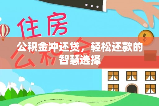 中区公积金冲还贷，轻松还款的智慧选择