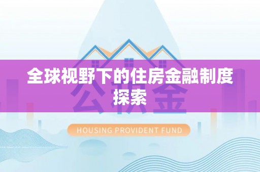 中区全球视野下的住房金融制度探索