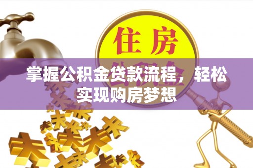 中区掌握公积金贷款流程，轻松实现购房梦想