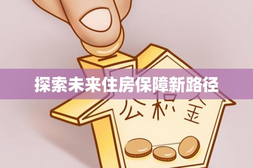 中区探索未来住房保障新路径