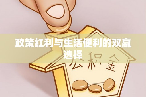 中区政策红利与生活便利的双赢选择