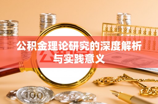 中区公积金理论研究的深度解析与实践意义