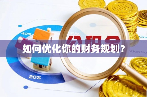 中区如何优化你的财务规划？