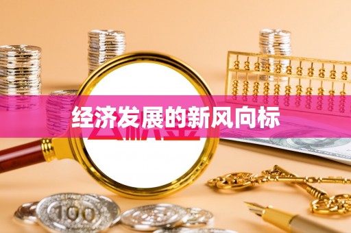 中区经济发展的新风向标