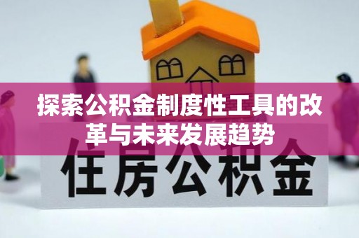中区探索公积金制度性工具的改革与未来发展趋势
