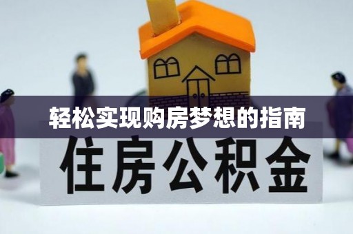 中区轻松实现购房梦想的指南